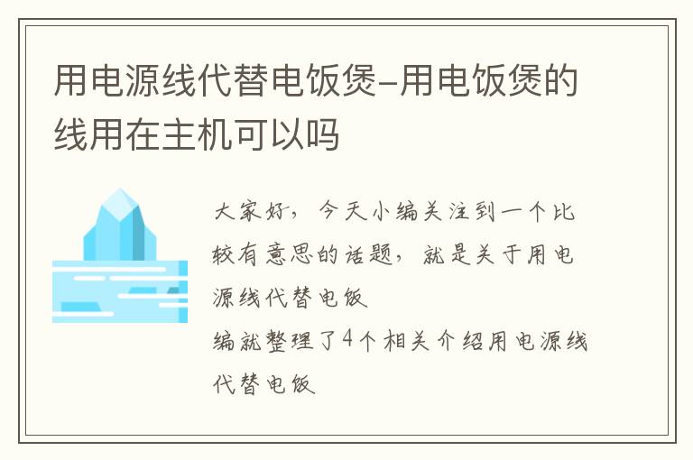 用电源线代替电饭煲-用电饭煲的线用在主机可以吗