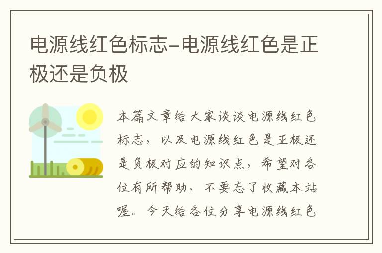 电源线红色标志-电源线红色是正极还是负极