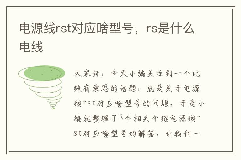 电源线rst对应啥型号，rs是什么电线