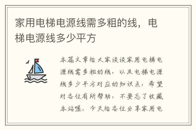 家用电梯电源线需多粗的线，电梯电源线多少平方