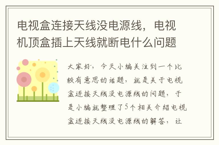 电视盒连接天线没电源线，电视机顶盒插上天线就断电什么问题