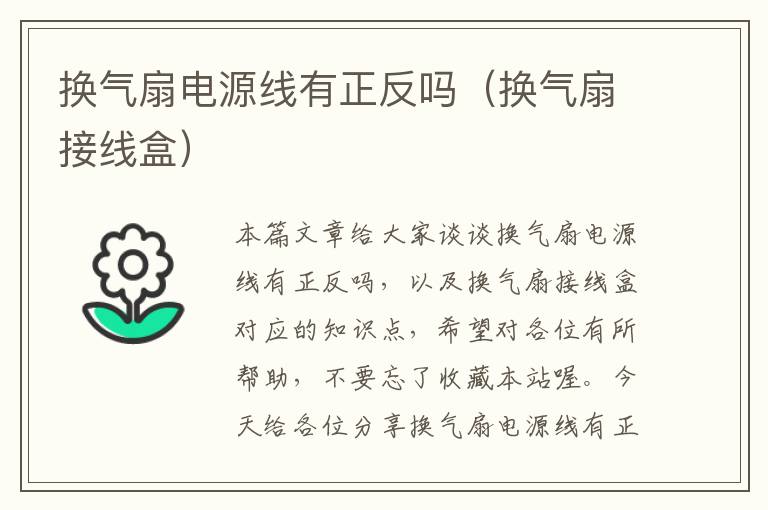 换气扇电源线有正反吗（换气扇接线盒）