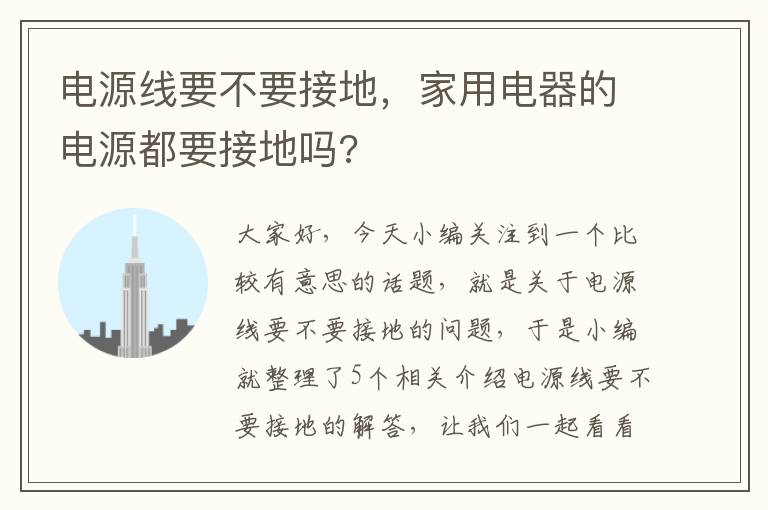 电源线要不要接地，家用电器的电源都要接地吗?