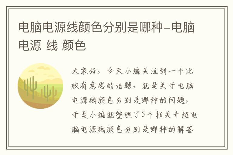 电脑电源线颜色分别是哪种-电脑电源 线 颜色