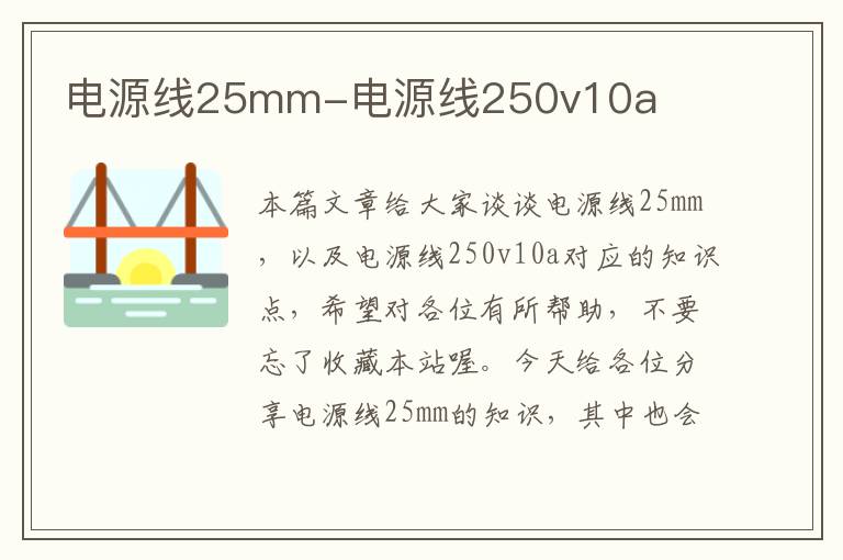 电源线25mm-电源线250v10a