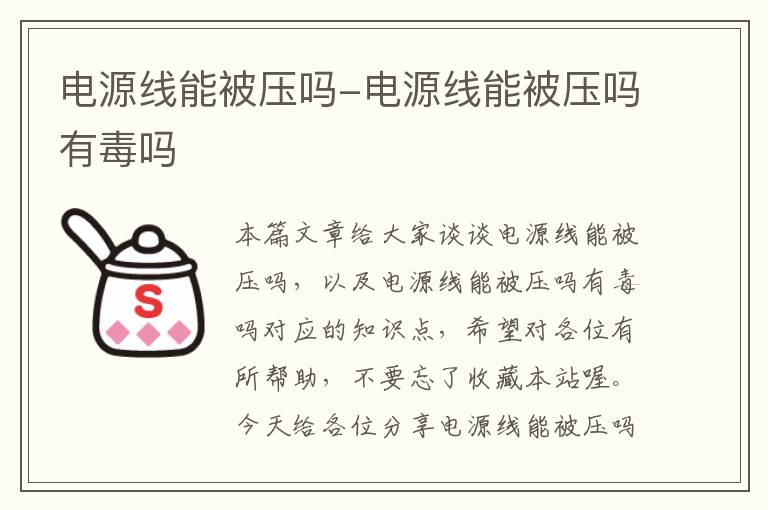 电源线能被压吗-电源线能被压吗有毒吗