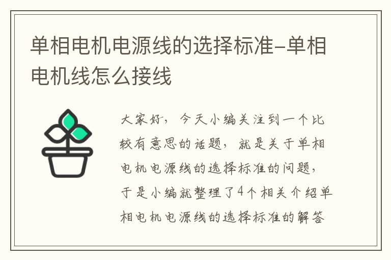 单相电机电源线的选择标准-单相电机线怎么接线