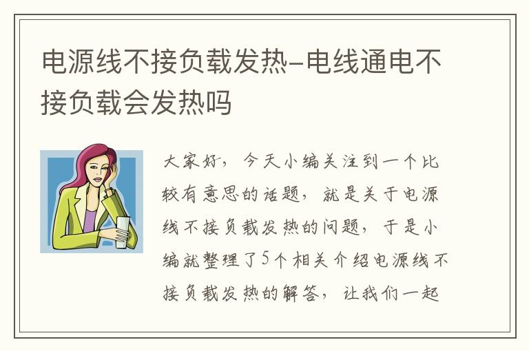 电源线不接负载发热-电线通电不接负载会发热吗