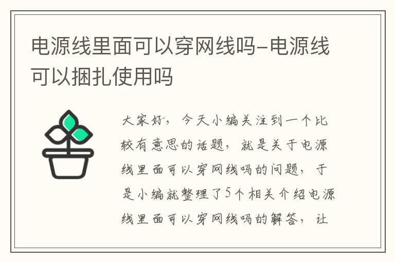 电源线里面可以穿网线吗-电源线可以捆扎使用吗