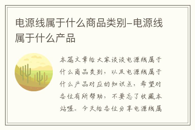 电源线属于什么商品类别-电源线属于什么产品