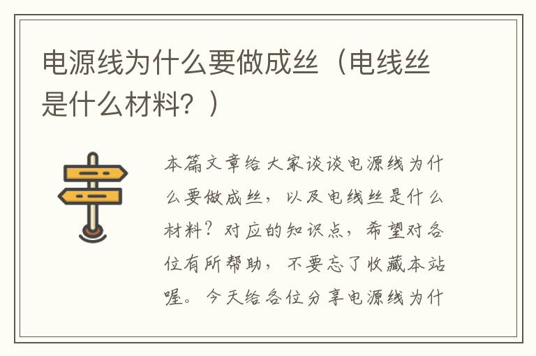 电源线为什么要做成丝（电线丝是什么材料？）