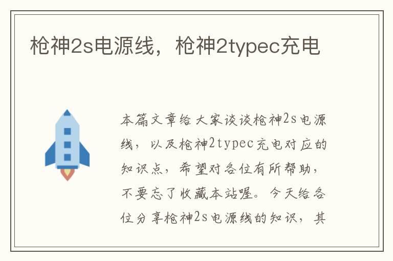 枪神2s电源线，枪神2typec充电