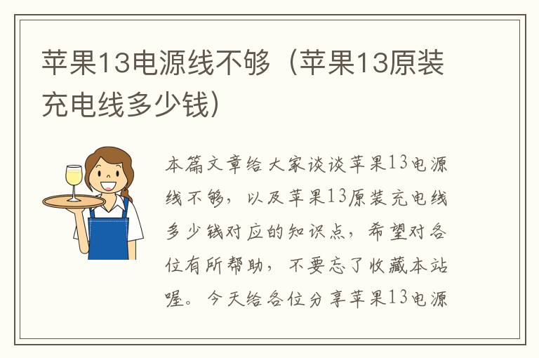 苹果13电源线不够（苹果13原装充电线多少钱）