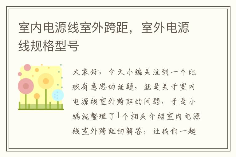 室内电源线室外跨距，室外电源线规格型号