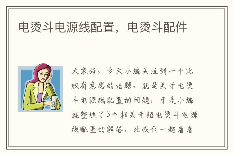 电烫斗电源线配置，电烫斗配件