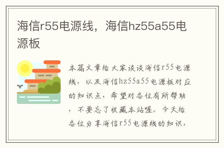 海信r55电源线，海信hz55a55电源板