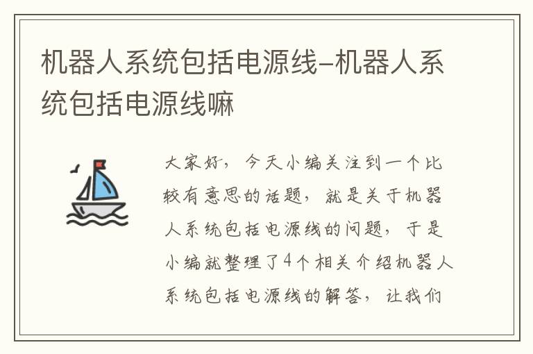 机器人系统包括电源线-机器人系统包括电源线嘛