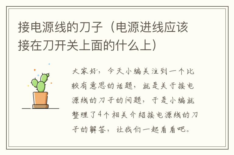 接电源线的刀子（电源进线应该接在刀开关上面的什么上）