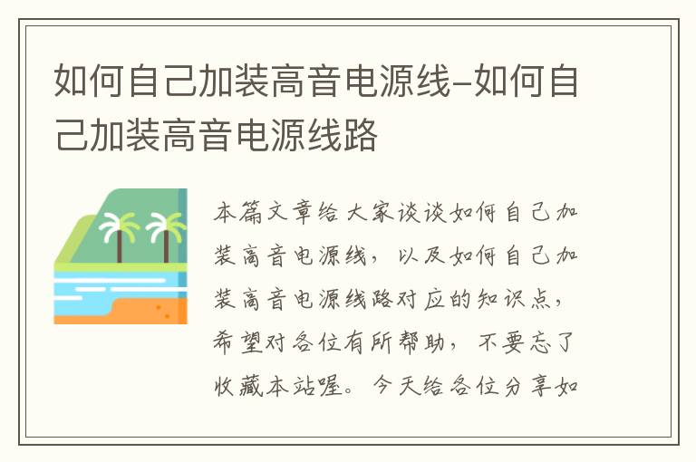 如何自己加装高音电源线-如何自己加装高音电源线路