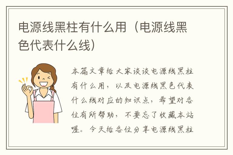 电源线黑柱有什么用（电源线黑色代表什么线）