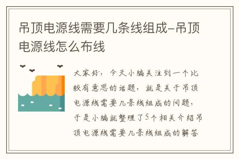 吊顶电源线需要几条线组成-吊顶电源线怎么布线