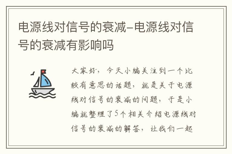 电源线对信号的衰减-电源线对信号的衰减有影响吗