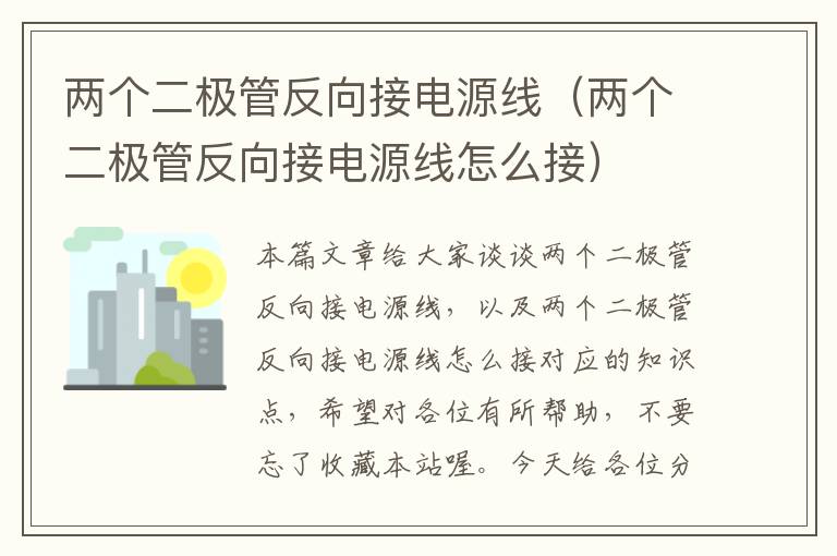 两个二极管反向接电源线（两个二极管反向接电源线怎么接）