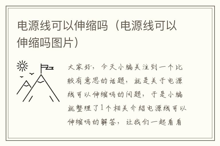 电源线可以伸缩吗（电源线可以伸缩吗图片）