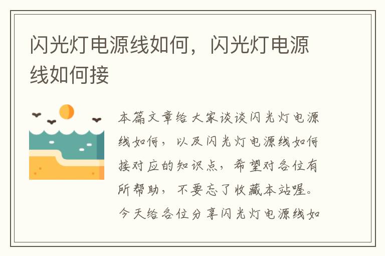 闪光灯电源线如何，闪光灯电源线如何接