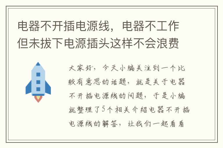 电器不开插电源线，电器不工作但未拔下电源插头这样不会浪费电