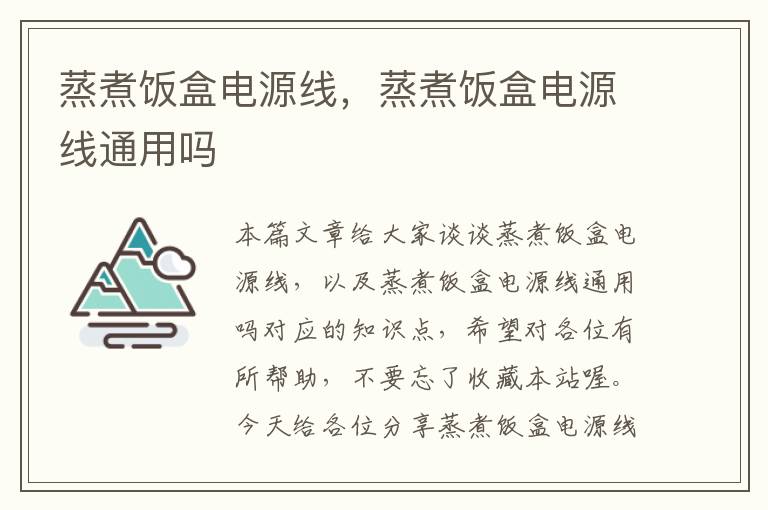 蒸煮饭盒电源线，蒸煮饭盒电源线通用吗