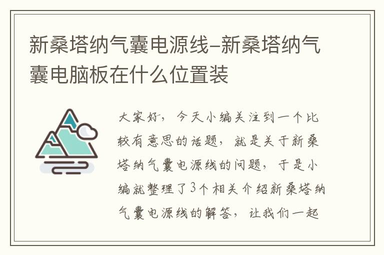 新桑塔纳气囊电源线-新桑塔纳气囊电脑板在什么位置装