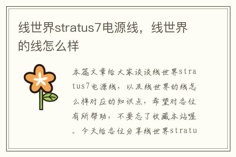 线世界stratus7电源线，线世界的线怎么样