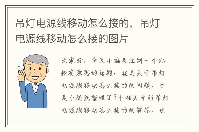 吊灯电源线移动怎么接的，吊灯电源线移动怎么接的图片