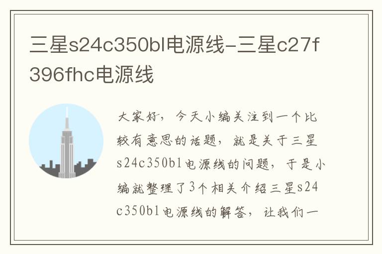 三星s24c350bl电源线-三星c27f396fhc电源线