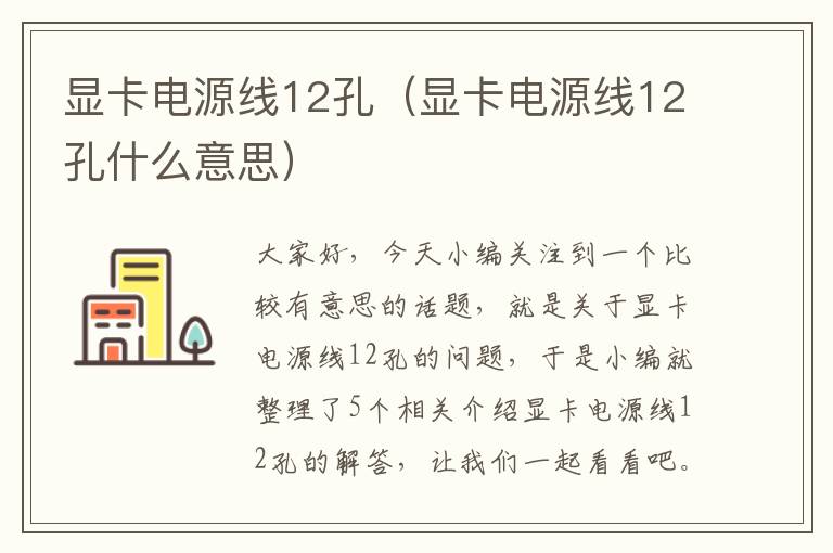 显卡电源线12孔（显卡电源线12孔什么意思）