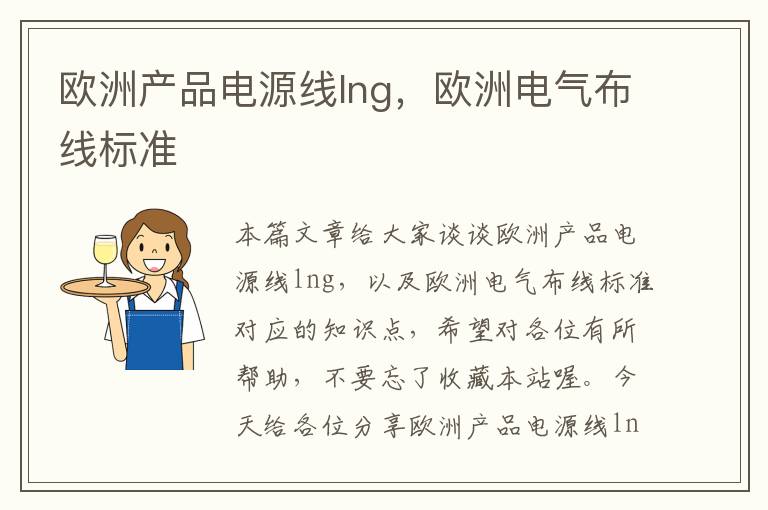 欧洲产品电源线lng，欧洲电气布线标准