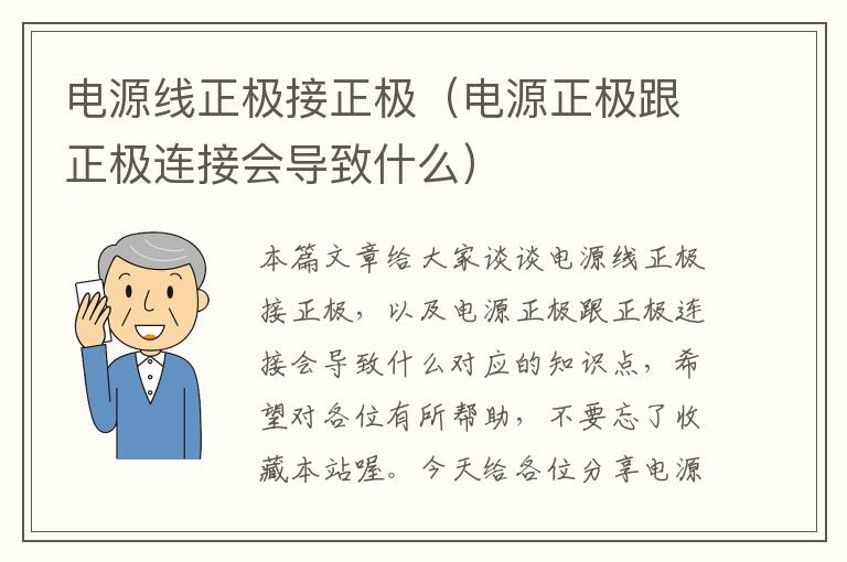 电源线正极接正极（电源正极跟正极连接会导致什么）