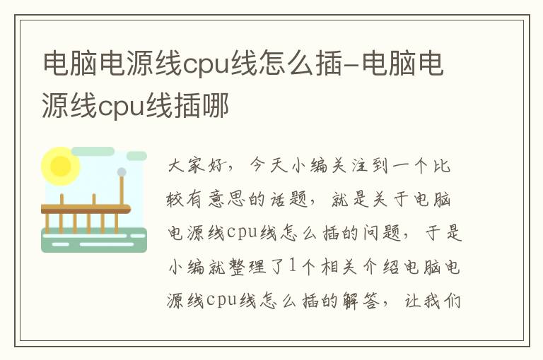 电脑电源线cpu线怎么插-电脑电源线cpu线插哪