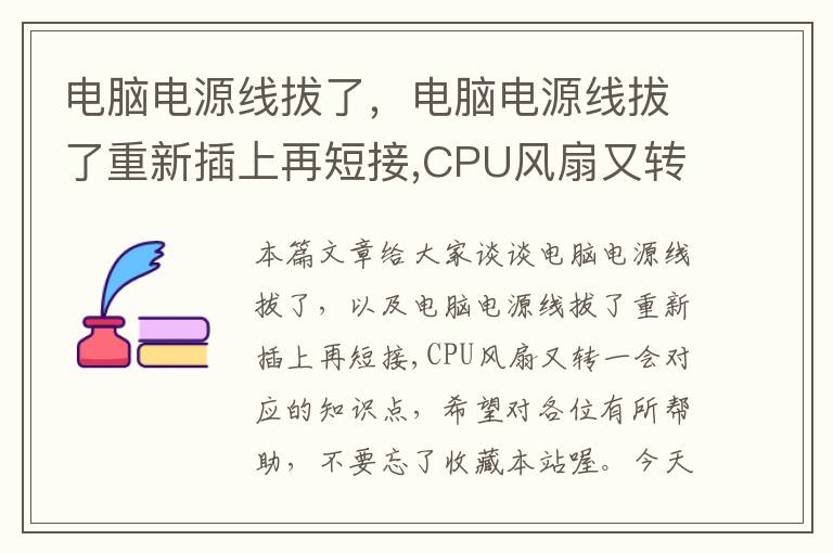 电脑电源线拔了，电脑电源线拔了重新插上再短接,CPU风扇又转一会