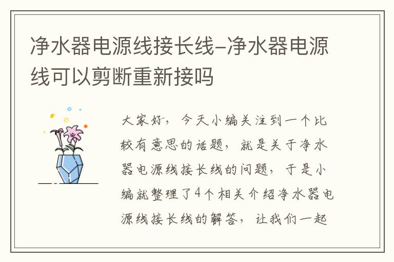 净水器电源线接长线-净水器电源线可以剪断重新接吗