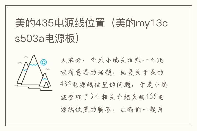 美的435电源线位置（美的my13cs503a电源板）