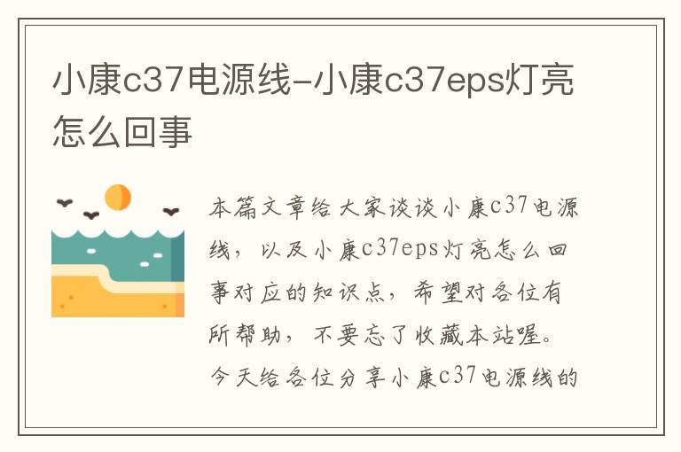 小康c37电源线-小康c37eps灯亮怎么回事