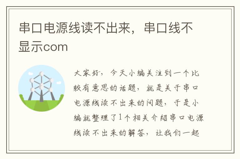 串口电源线读不出来，串口线不显示com