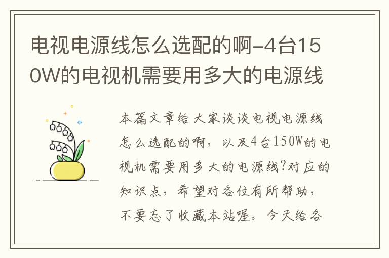 电视电源线怎么选配的啊-4台150W的电视机需要用多大的电源线?