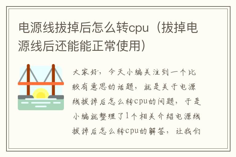 电源线拔掉后怎么转cpu（拔掉电源线后还能能正常使用）