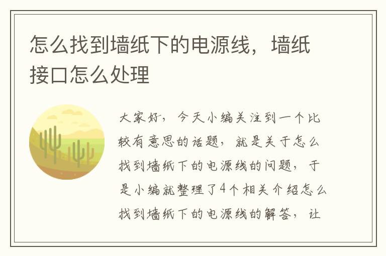 怎么找到墙纸下的电源线，墙纸接口怎么处理