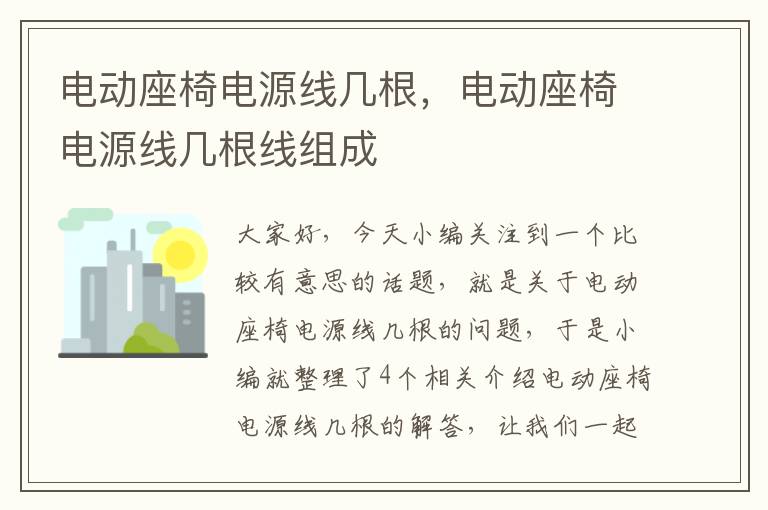 电动座椅电源线几根，电动座椅电源线几根线组成