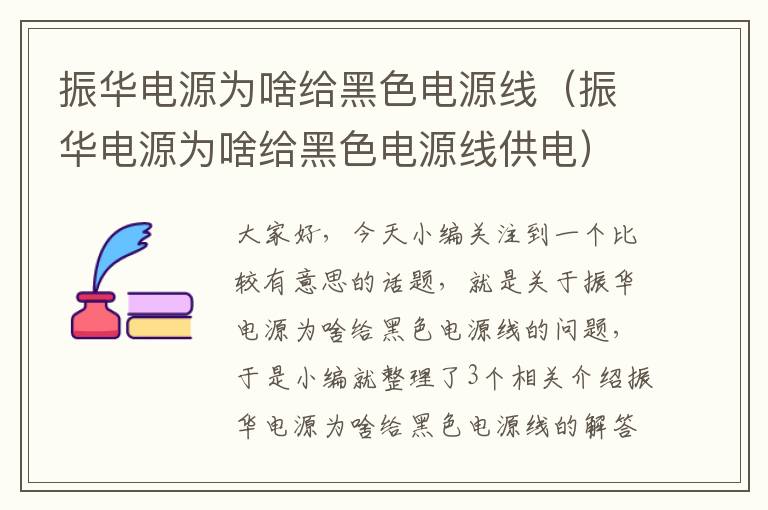 振华电源为啥给黑色电源线（振华电源为啥给黑色电源线供电）