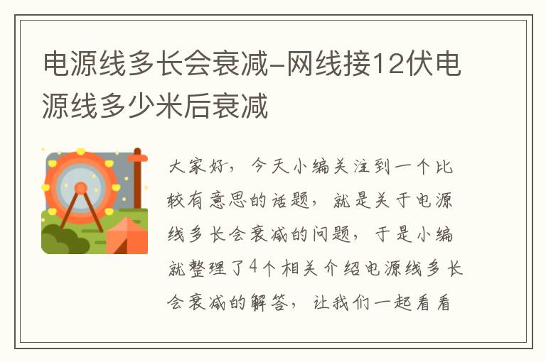 电源线多长会衰减-网线接12伏电源线多少米后衰减